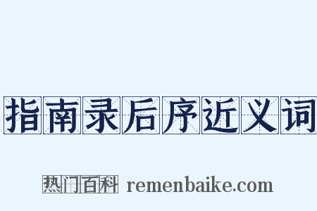 指南录后序近义词是什么意思的图片